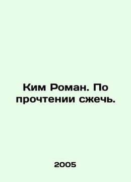 Kim Roman. Burn after reading. In Russian /Kim Roman. Po prochtenii sech.. undefined