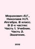 Mordkovich A.G., Nikolaev N. Algebra. Year 8. In 2 parts: Part 1. Textbook. Par. Nikolaev, Nikolay Gennadievich