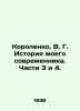Korolenko, V. G. The history of my contemporary. Parts 3 and 4. In Russian /Ko. Korolenko, Vladimir Galaktionovich