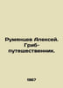 Alexey Rumyantsev. Mushroom traveller. In Russian /Rumyantsev Aleksey. Grib-put. Rumyantsev, A.