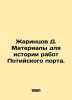 Zharintsov D. Materials for the history of work in the port of Potia. In Russian. Zharintsov  Dmitry Fedorovich