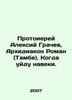 Archpriest Alexy Grachev, Archdeacon Roman (Tambe) In Russian /Protoierey Aleks. Ray, Abel