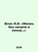 The A.A. Block: Life without Beginning and End. In Russian /Blok A.A. &laquo;Zhizn be. Alexander Blok