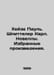 Haze Paul. Spitteler Karl. Novels. Selected works. In Russian /Kheyze Paul. Shp. Heise, Paul