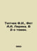 Tyutchev F.I., Fet A.A. Lyrika. In 2 Volumes. In Russian /Tyutchev F.I., Fet A.. Fedor Tyutchev
