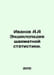 Ivanov A.A. Encyclopedia of Chess Statistics. In Russian /Ivanov A.A Entsiklope. Anatoly Ivanov
