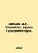 A.N. Zaitsev Chess. Lessons from a Grandmaster. In Russian /Zaytsev A.N. Shakh. Zaitsev, Alexander Florovich
