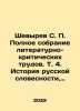 Shevyrev S. P. Complete collection of literary and critical works. Vol. 4. His. Shevyrev, Stepan Petrovich