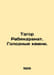 Tagore Rabindranath. The Hungry Stones. In Russian /Tagor Rabindranat. Golodnye. 
