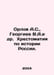 Orlov A.S., Georgiev V.A. et al. History of Russia. In Russian /Orlov A.S., Geo. Orlov, Alexander Sergeevich
