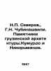 N.P. Severov.,  G.N. Chubinashvili. Monuments of Georgian architecture. Kumurd. 