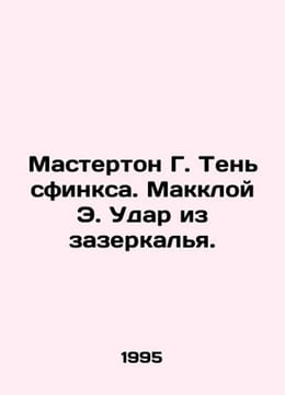 Masterton G. Shadow of the Sphinx. McCloy E. Strike from the Mirror. In Russian. undefined