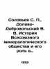 Soloviev S. P.,  Dolivo-Dobrovolsky V. V. History of the All-Union Mineralogic. Dobrovolsky, Viktor Ivanovich