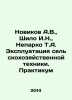 Novikov A.V.,  Shilo I.N.,  Neparko T.A. Operation of agricultural machinery. W. Novikov, Alexander Ivanovich