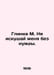 Glinka M. Dont tempt me unnecessarily. In Russian /Glinka M. Ne iskushay menya . Glinka, Mikhail Ivanovich