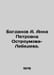 Bogdanov A. Anna Petrovna Ostroumova-Lebedev. In Russian /Bogdanov A. Anna Petr. Bogdanov, Alexander Alexandrovich