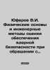 Yuferev V.I. Physical Basics and Engineering Methods for Evaluating Nuclear Safe. Yuferev  Vyacheslav