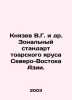Knyazev V.G. et al. Area Standard of the Toar Tier of Northeast Asia. In Russia. Yazev, Vasily Vasilievich
