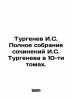 Turgenev I.S. Complete collection of works by I. Turgenev in 10 volumes. In Ru. Ivan Turgenev