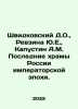 Shvidkovsky D.O.,  Revzina Y.E.,  Kapustin A.M. The last temples of imperial R. Kapustin, Alexander Alexandrovich