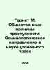 Gernet M. The Social Causes of Crime. Socialist Directions in the Science of Cri. Gernet  Mikhail Nikolaevich