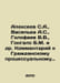 Alekseev S.A., Vasilea A.S., Golofaev V.V., Gongalo B.M. et al. Comment on the . Sergey Alekseev
