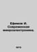 I. Efimov Modern Microelectronics. In Russian /Efimov I. Sovremennaya mikroelek. Efimov, Ivan Vladimirovich