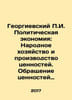 Georgievsky g. Political Economy: National Economy and Production of Values. Ci. Georgievsky, Pavel Ivanovich