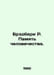 Bradbury R. Memory of Humanity. In Russian /Bredberi R. Pamyat chelovechestva.. Ray Bradbury
