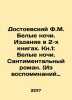 Dostoevsky F.M. White Nights. Edition in 2 books. Book 1: White Nights. A sent. Fedor Dostoevsky