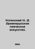 Uspensky N. D. Ancient Russian singing art. In Russian /Uspenskiy N. D. Drevne. Uspensky, Nikolay