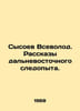 Sysoev Vsevolod. Tales of a Far Eastern Trainer. In Russian /Sysoev Vsevolod. R. Sysoev, Valery Manuilovich