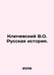 Klyuchevsky V.O. Russian History. In Russian /Klyuchevskiy V.O. Russkaya istori. Klyuchevsky, Vasily Osipovich