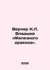 Werner K.L. The Lord of the Iron Dragon. In Russian /Verner K.L. Vladyki «Zhel. Werner, Karl