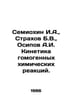 Semiokhin I.A., Strakhov B.V., Osipov A.I. Kinetics of homogeneous chemical rea. Osipov, Andrey Andreevich