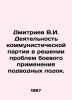 Dmitriev V.I. Activities of the Communist Party in solving problems of submari. Dmitriev, Vladimir Nikolaevich