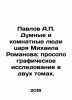 Pavlov A.P. The Dumb and Dumber Men of Tsar Mikhail Romanov: A Prosopographic St. Pavlov  Alexey Petrovich