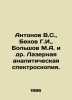 Antonov V.S.,  Bekov G.I.,  Bolshov M.A. et al. Laser analytical spectroscopy.. Antonov, Valerian Mikhailovich