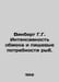 Winberg G. G. Intensity of metabolism and dietary needs of fish. In Russian /Vi. Berg, Gustav Alexandrovich