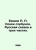 Ershov Konek-humpback. The Russian Tale in Three Parts. In Russian /Ershov Kone. Peter Ershov