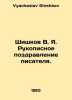 Shishkov V. Ya. Handwritten congratulations from the writer. In Russian /Shishk. Vyacheslav Shishkov