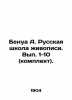 Benoit A. Russian School of Painting. Volume 1-10 (set). In Russian (ask us if i. Benois  Alexander Nikolaevich