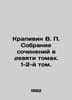 Krapivin V. A collection of essays in nine volumes. Volumes 1-2. In Russian /Kr. Vladislav Krapivin