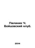 Palanik C. Fight Club. In Russian /Palanik Ch. Boytsovskiy klub.. Chuck Palahniuk