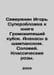 Igor, a Northerner. Super-spoonful of the book Thunderball. Pineapples in champ. Severyanin, Igor