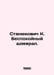 Stanyukovich K. A restless admiral. In Russian /Stanyukovich K. Bespokoynyy adm. Stanyukovich, Konstantin Mikhailovich