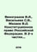 Vinogradov V.A., Vasilyeva S.V., Mazaev V.D. Constitutional Law of the Russian . Vinogradov, Vasily Ivanovich