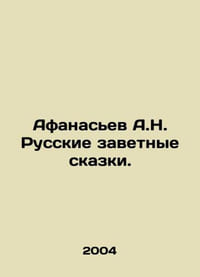 Afanasyev A.N. Russian Tales. In Russian /Afanasev A.N. Russkie zavetnye skazki