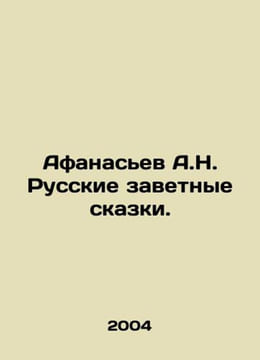 Afanasyev A.N. Russian Tales. In Russian /Afanasev A.N. Russkie zavetnye skazki. Afanasyev, Alexander Nikolaevich