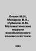 Levin M.I.,  Makarov V.L.,  Rubinov A.M. Mathematical models of economic inter. Makarov, Vladimir Evseevich
